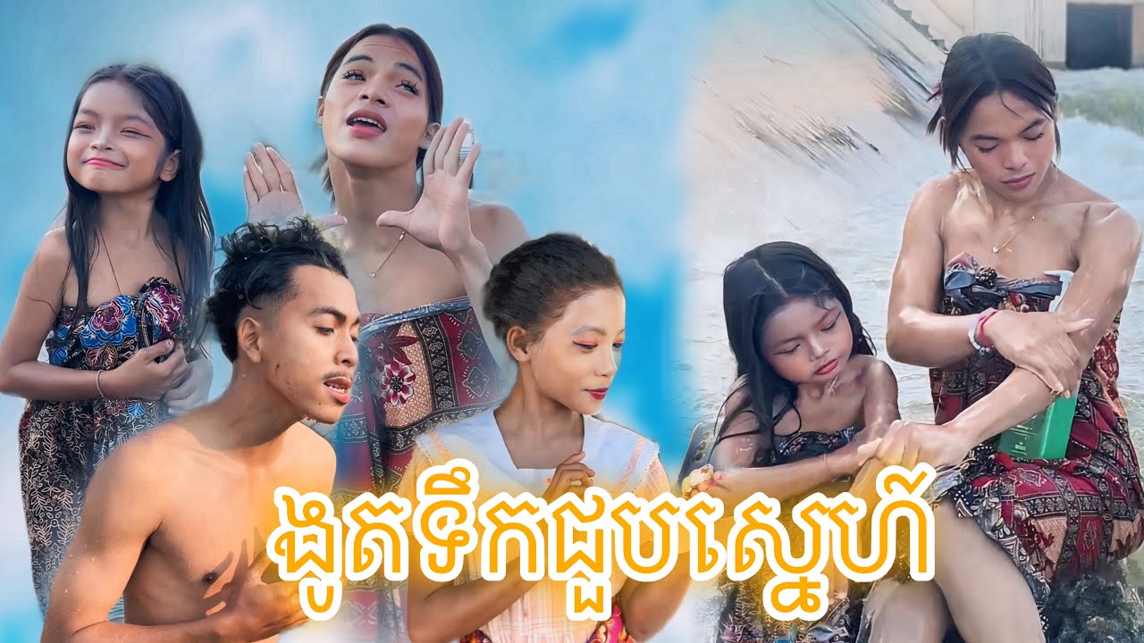 ងូតទឹកជួបស្នេហ៍ [Matt Matt Film] ពីសាប៊ូដុសខ្លួនកូនខ្មែរ Choun Sotheara ជួន សុធារ៉ា