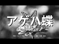 【カラオケ】アゲハ蝶 / ポルノグラフィティ