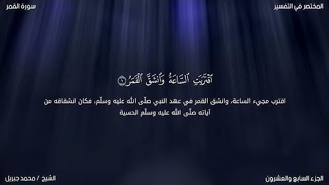 سورة القمر | محمد جبريل | حفص عن عاصم