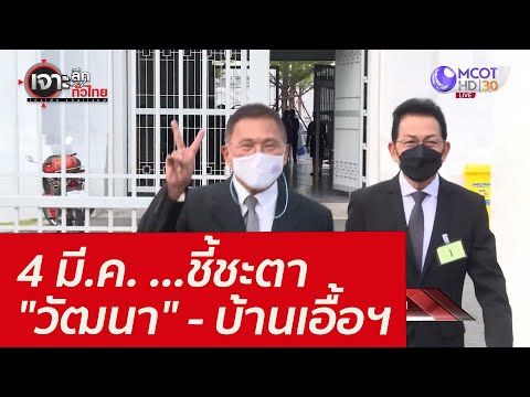 อัฒภาค 2022 4 มี.ค. ...ชี้ชะตา \