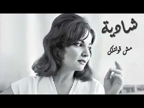    شادية مش قلتلك