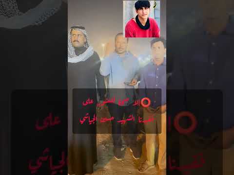 عاجل عاجل إلا صحة للعثور على فقيدنا الشهيد حسين الجياشي