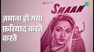 ज़माना हो गया फ़रियाद करते करते | Shaan | Mohammed Rafi Songs | Suraiya | Rehman | Amar