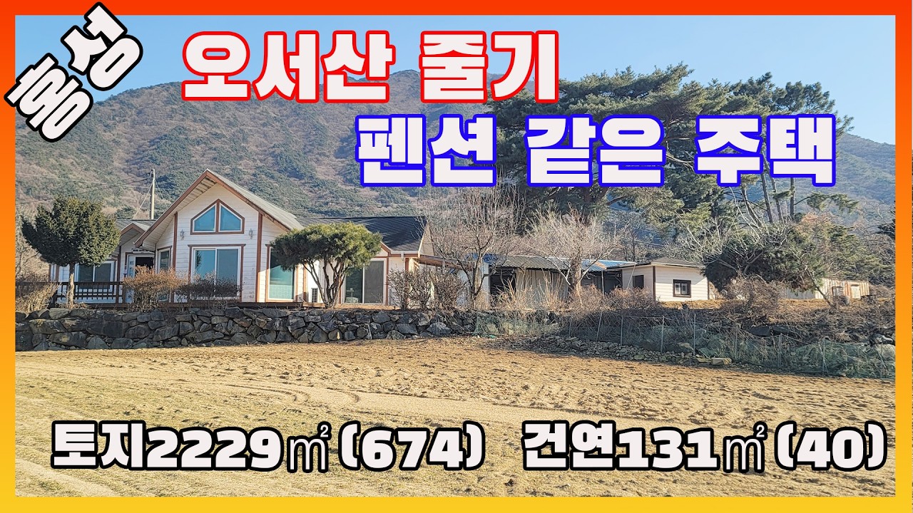 [물건번호3511]충남 홍성군 광천읍 오서산 등산로 입구 펜션 같은 전원주택 매매 합니다, 자연 환경 좋은 등산로 입구 전원주택 입니다, 오서산 입구에서 맑은 공기 마시셔 전원