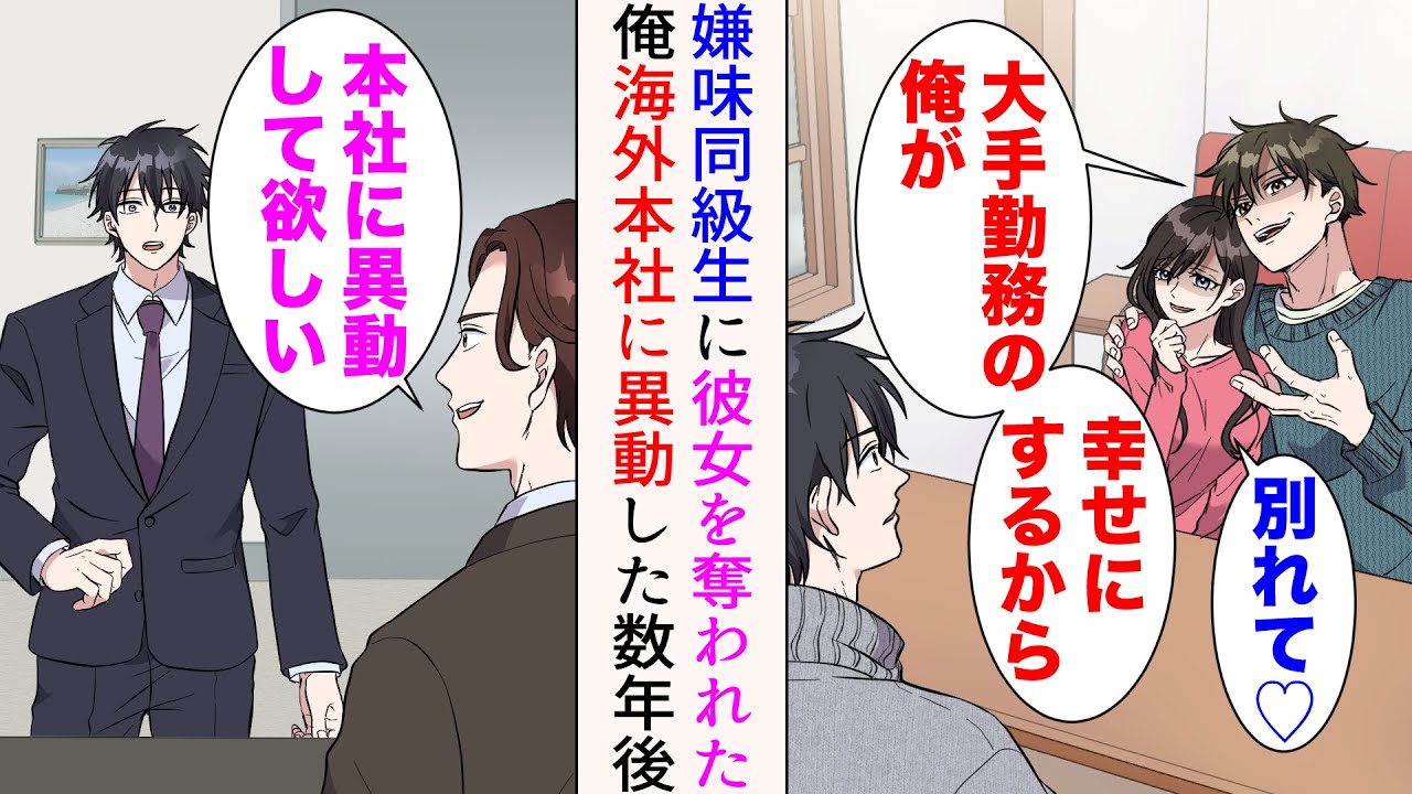 【漫画】嫌味同級生に彼女を奪われた「大手勤務の俺が幸せにするからw」→海外本社への異動を打診された。数年後…立場逆転【マンガ動画】