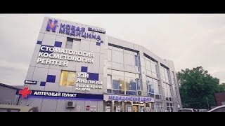 Медицинскому центру Новая Медицина исполнилось 12 Лет!