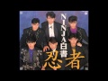 夢一揆/忍者