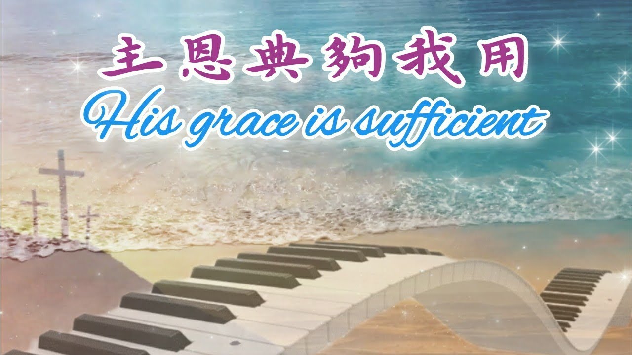 傳統聖詩♡主恩典夠我用♡鋼琴伴奏音樂 His grace is sufficient for me Hymns Piano - YouTube