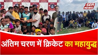 Grand Finale : अंतिम चरण में क्रिकेट का महायुद्ध | BFS Cricket League | Cricket War | Sea News screenshot 4
