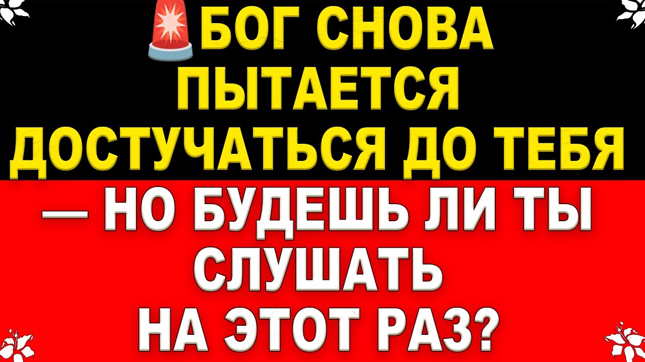 🕊️ СРОЧНО! Осталось 5 минут. Бог пытается достучаться до тебя, но ты всё пропускаешь! Открой сейчас