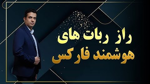 راز ربات‌های هوشمند فارکس؛ چطور با MQL5 استراتژی‌هات خودکار می‌شن؟