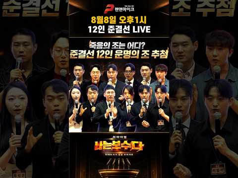 '나는 보수다' <strong>12인</strong> 준결선 조추첨ㅣ죽음의 조는 어디?