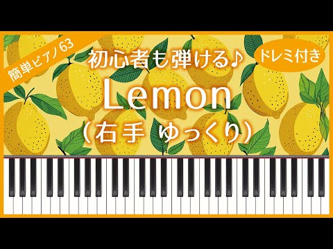 【簡単ピアノ63】【右手 ゆっくり】Lemon（米津玄師）・初心者向け・ドレミ付き・練習用