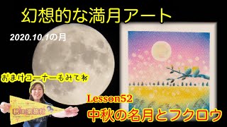 幻想的な満月アート