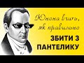 "Збити з пантелику" — це куди і як?