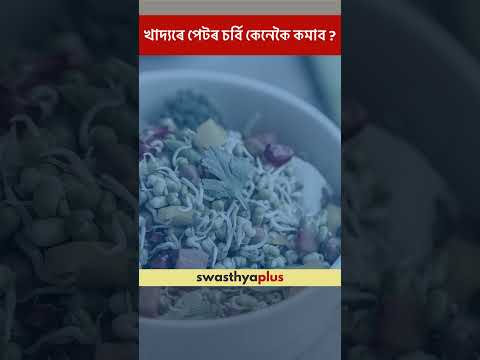 খাদ্যৰে পেটৰ চৰ্বি কেনেকৈ কমাব? | Food that helps to reduce Belly Fat | Purabi Dutta | #Shorts