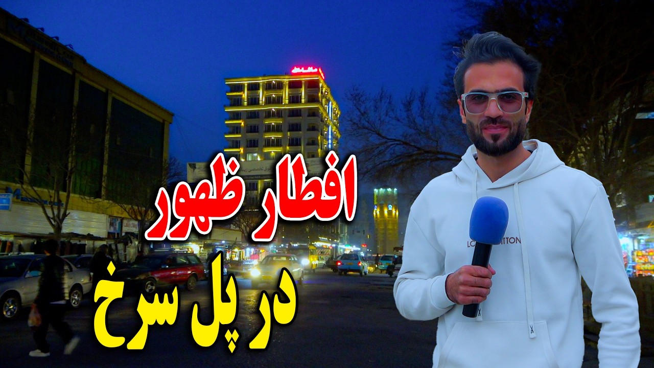 گزارش افطاری ظهور نوری از پل سرخ کابل جان