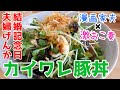【週末キッチン 165話】新感覚の美味しさ！豚肉とクリームチーズのかいわれ丼～夫婦でおしゃべりクッキング～【漫画料理再現】