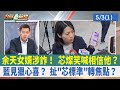 余天女婿涉詐！ 芯燦笑喊相信他？ 藍見獵心喜？ 扯&quot;芯標準&quot;轉焦點？【台灣最前線 重點摘要】2024.05.03(1)