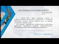 «Компетентно о праве»: Указ Президента Республики Беларусь от 17 января 2020 г. № 15