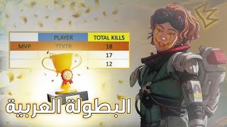 اخذت افضل لاعب بالبطولة العربية 🔥ملخص هواش APEX LEGENDS