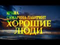 Очень добрый стих &quot;Хорошие люди&quot; Ирина Самарина-Лабиринт Читает Леонид Юдин