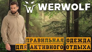 WerWolf - Правильная одежда для активного отдыха!