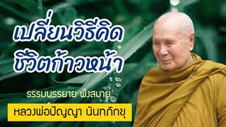 ทางลัดสู่ความสำเร็จให้ชีวิตก้าวหน้า I หลวงพ่อปัญญานันทภิกขุ