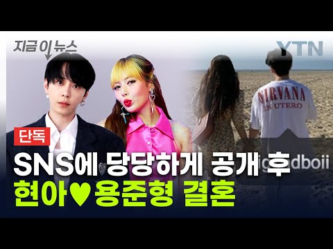 친구에서 부부로...현아·용준형 10월 11일 결혼 예정 [지금이뉴스] / YTN