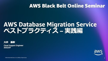 AWS Database Migration Service ベストプラクティス - 実践編【AWS Black Belt】