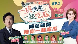 [Full Livestream] 09/01 Gathering of the Pro-Taiwan Faction: Let’s Spill the Tea and Love Taiwan!...