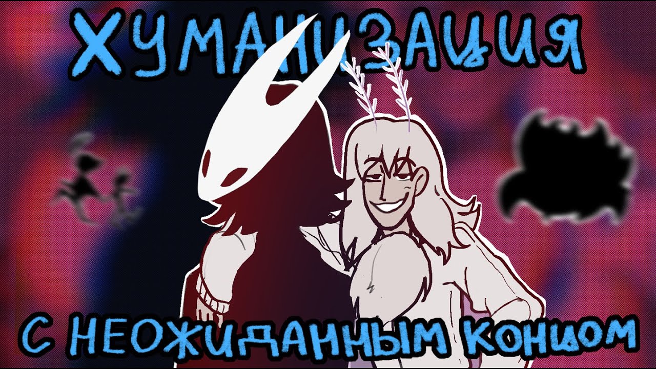 ХУМАНИЗАЦИЯ ХОРНЕТ из HOLLOW KNIGHT SILKSONG