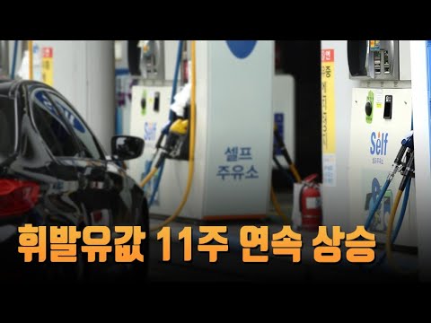 "기름값 비싸서 운전하기 부담"…휘발유값 11주 연속 상승 [뉴스7]