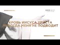 Кровь Иисуса Христа никогда меня не подведет - Михаил Жовнер