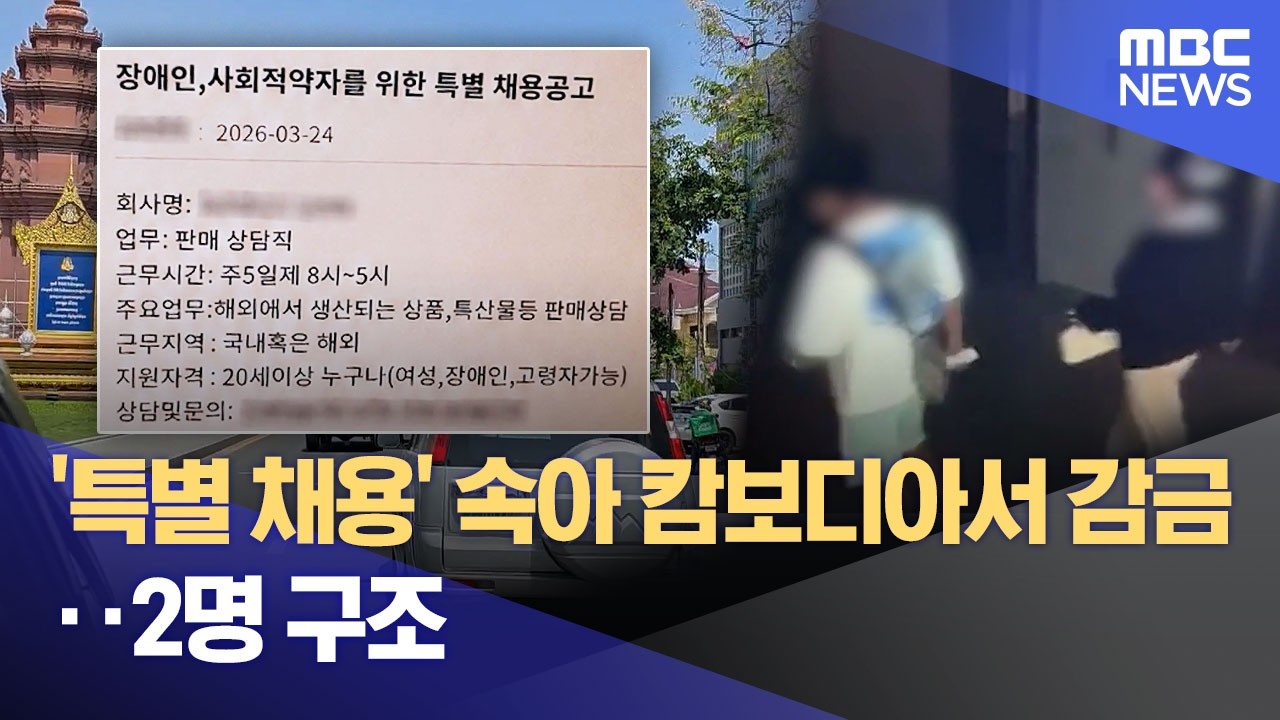 '특별 채용' 속아 캄보디아서 감금‥2명 구조 (2026.05.17/12MBC뉴스)