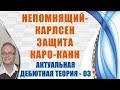 Непомнящий - Карлсен. Защита Каро-Канн. Актуальная теория 03. Игорь Немцев, шахматы