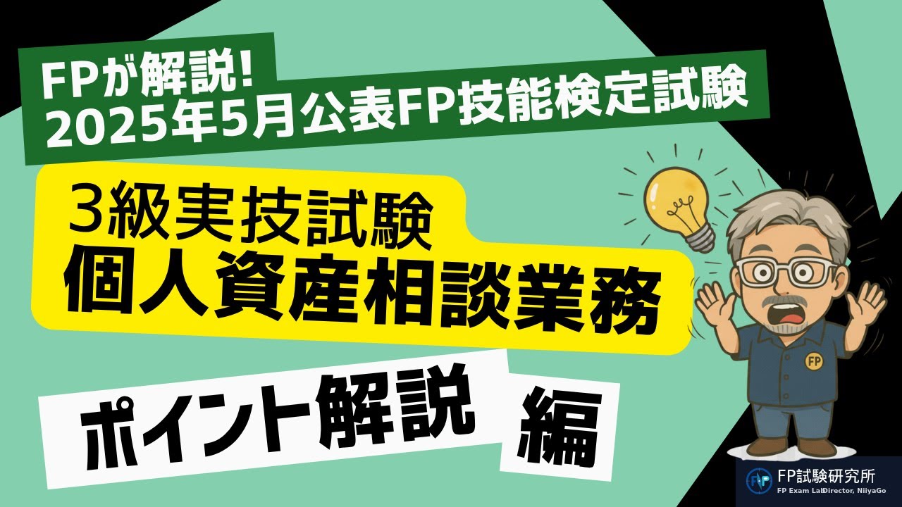 FP3級実技 個人資産相談業務】2025年5月公表試験の重要ポイント総