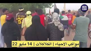 السودان | الخرطوم | الكلاكلة | مواكب الاحياء 14 مايو 22