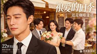 【Multi Sub】6年来她追着他跑却得不到他的一丝关注，她收回所有爱意，这冰山男神被虐到破防 🌸 Mini-drama 🌸ZYDJ