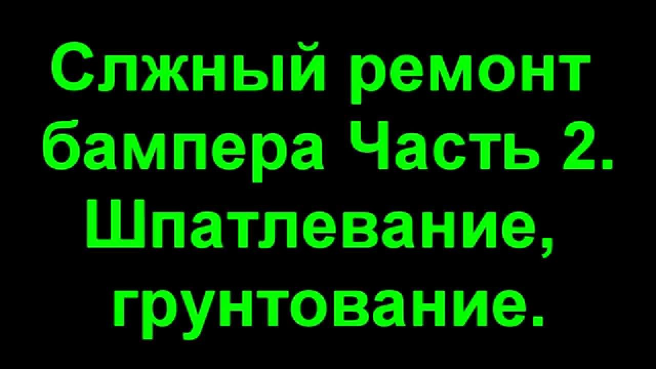 Ремонт бамперов в борисове