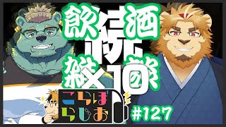 【続×10！🦁✒キンガロ🐻👟で】金色村こらぼらじお！#127【飲酒インタビューこらぼ！】