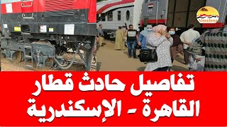 تفاصيل حادث قطار القاهرة الإسكندرية