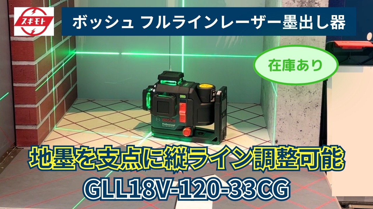 ボッシュ】レーザー墨出し器（GLL18V-120-33CG） - YouTube