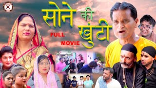 सोने की खूँटी | SONE KI KHUNTI FULL MOVIE | Comedy film | NOURANG | Haryanvi movie I Short movie