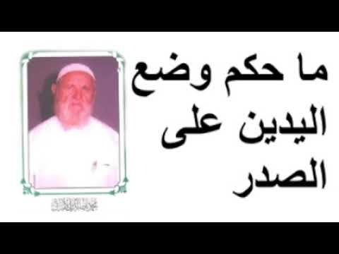 الشيخ الألباني ما حكم وضع اليدين على الصدر