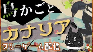 【フリーゲーム配信】滅亡後の世界を舞台「鳥かごとカナリア」【Vtuber/猫ぶくろん】※ネタバレ注意