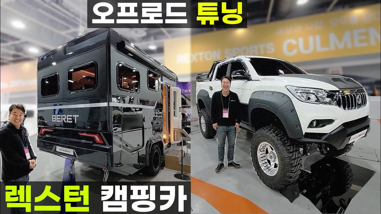오프로드 렉스턴 복륜 모터홈 캠핑카 베렛을 탄생 시킨 오프로드 온로드 튜닝 전문 모비벅스 kg모빌리티 튜닝 페스티벌