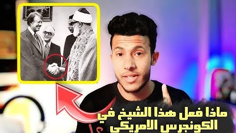 الشيخ الحصري إللي رتل القرآن الكريم في الكونجرس الامريكي | قصه جميله
