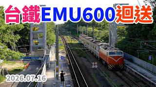 2026.07.16 // 台鐵EMU600型電聯車迴送 // E317 + EMU608 // 跨站空橋即將架設完成
