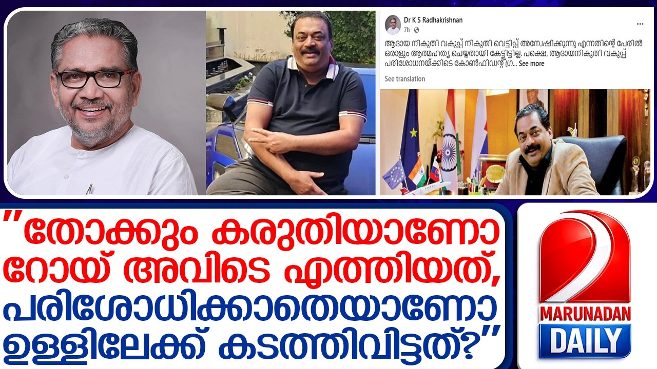 'റോയിയുടെ കൈയില്‍ തോക്ക് എങ്ങനെ എത്തി ?' I Dr K S Radhakrishnan - YouTube